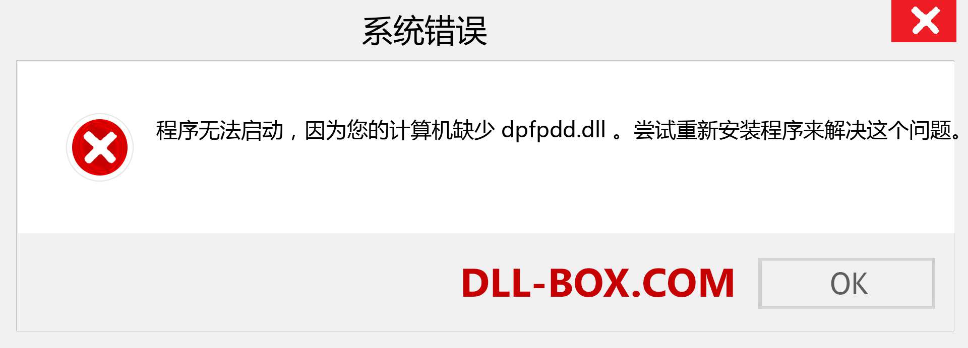 dpfpdd.dll 文件丢失？。 适用于 Windows 7、8、10 的下载 - 修复 Windows、照片、图像上的 dpfpdd dll 丢失错误